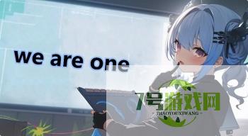 we are one是什么梗