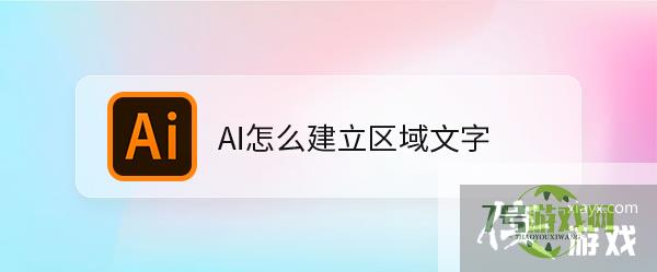 AI怎么建立区域文字