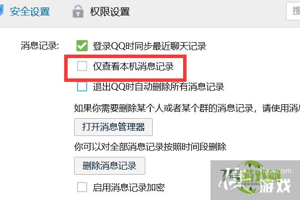 如何关闭QQ仅查看本机消息记录？