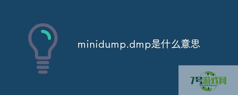 minidump.dmp是什么