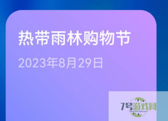 热带雨林购物节是什么梗