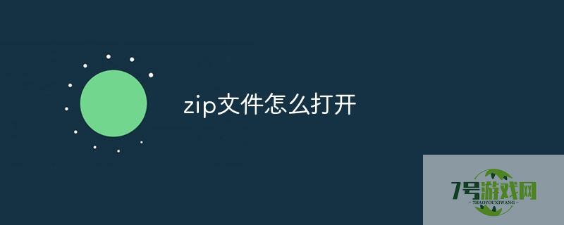 zip文件怎么打开 