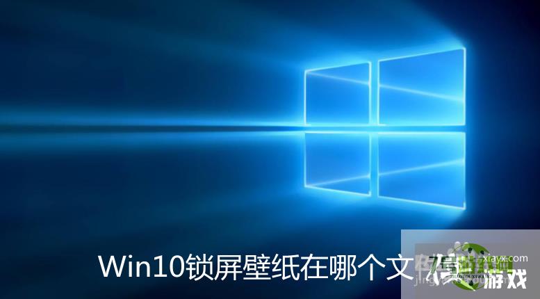 Win10锁屏壁纸在哪个文件夹