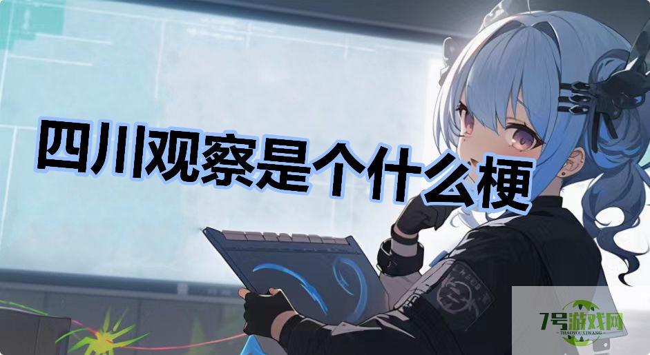 四川观察是个什么梗