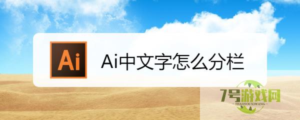 Ai中文字怎么分栏