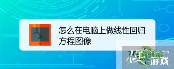 怎么在电脑上做线性回归方程图像