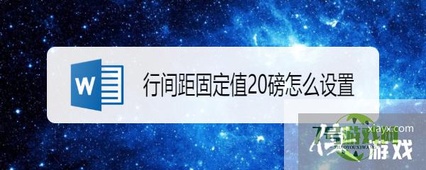 行间距固定值20磅怎么设置