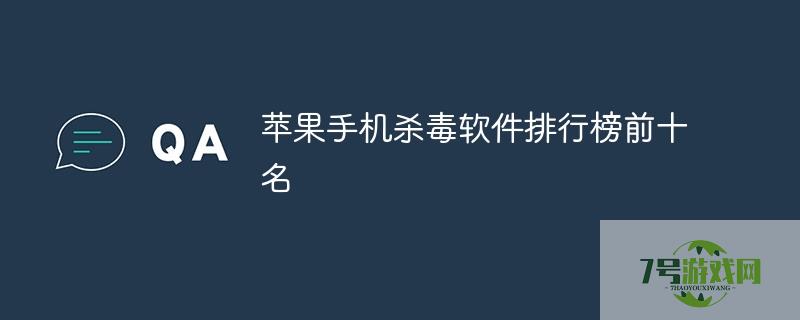 苹果手机安全软件