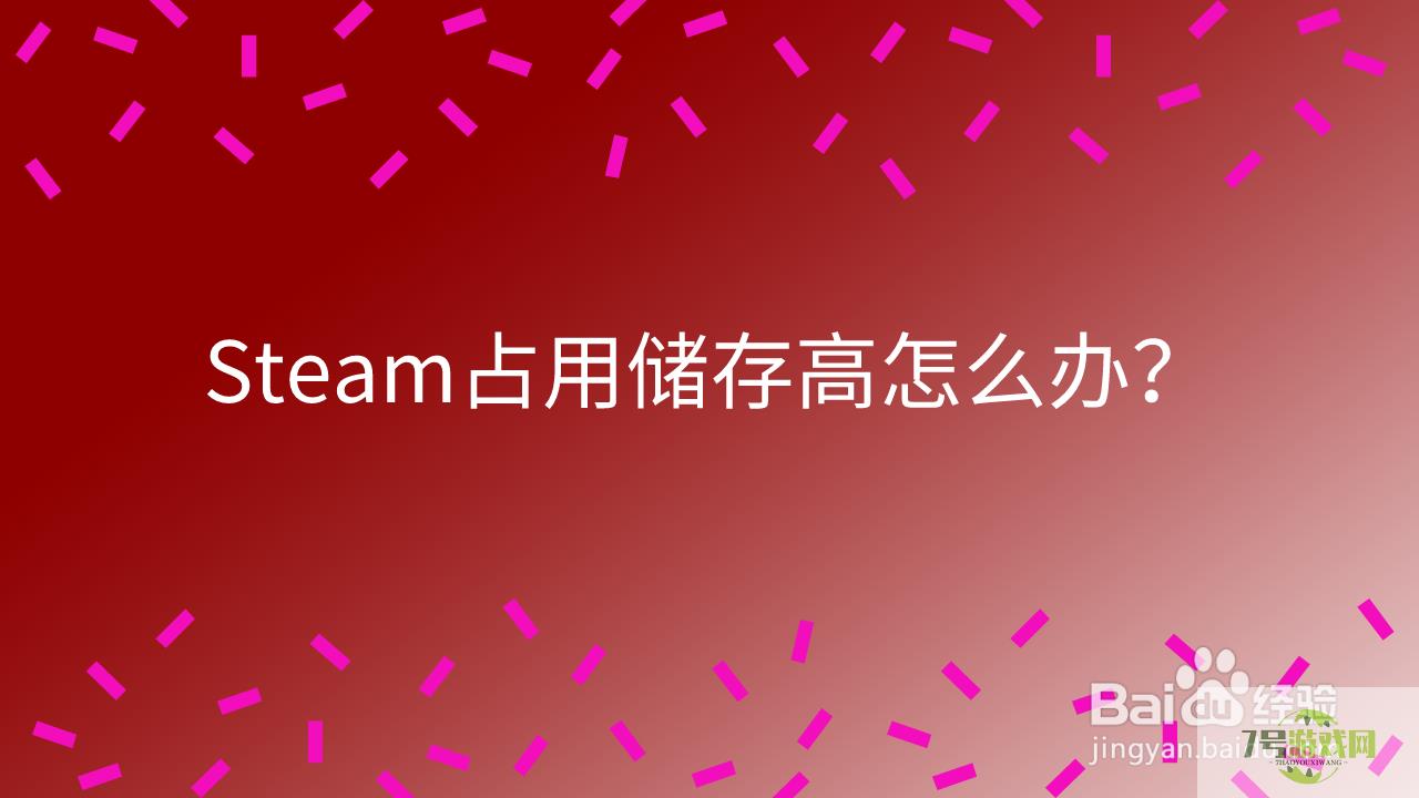 Steam占用储存高怎么办？