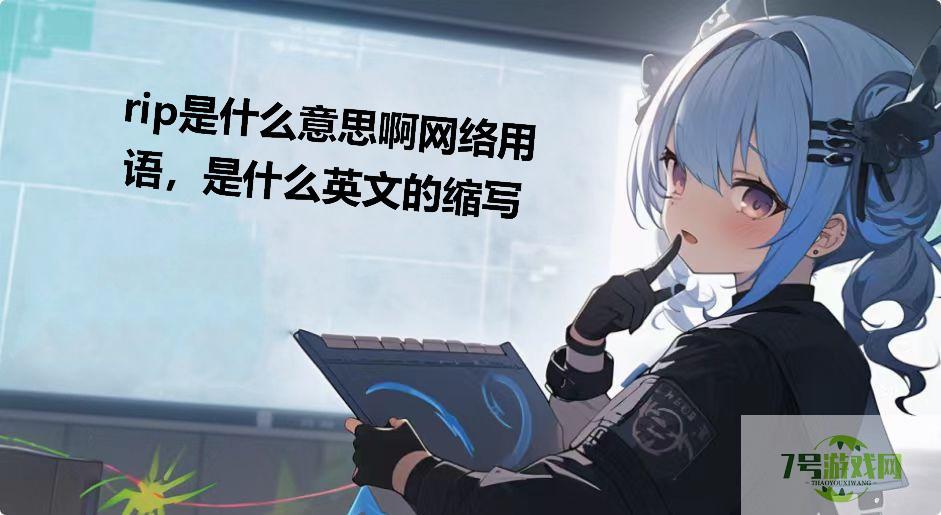 rip是什么意思啊网络用语，是什么英文的缩写是什么梗