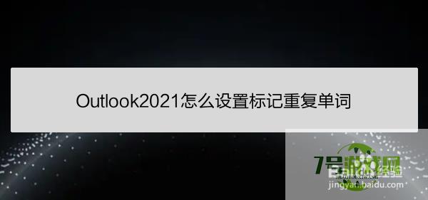 Outlook2021怎么设置标记重复单词