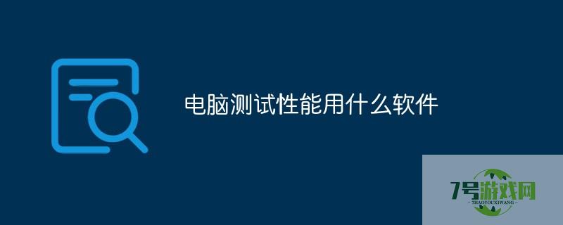 测试电脑性能的软件