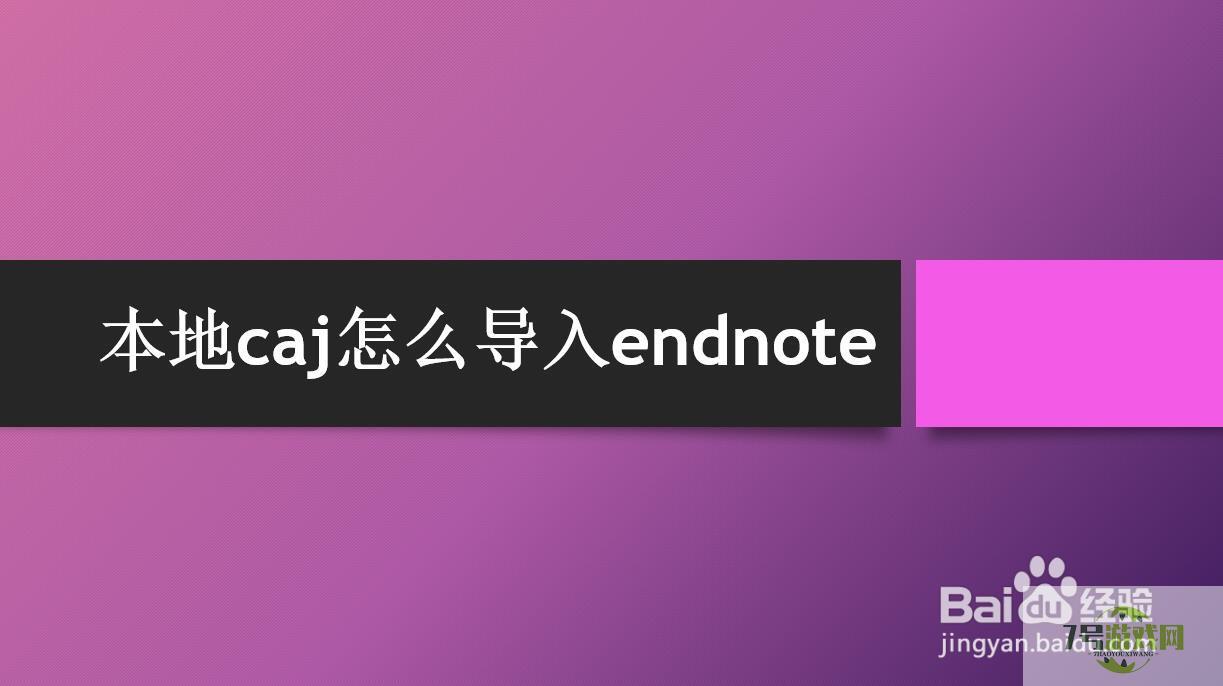 本地caj怎么导入endnote