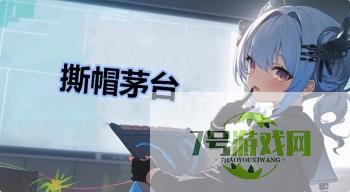 撕帽茅台是什么梗