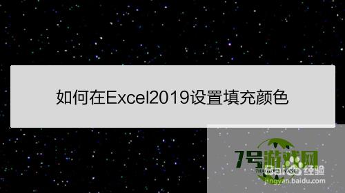 如何在Excel2019设置填充颜色