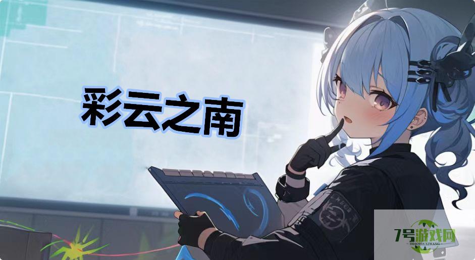 彩云之南是什么梗