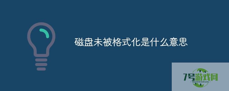 硬盘未被格式化