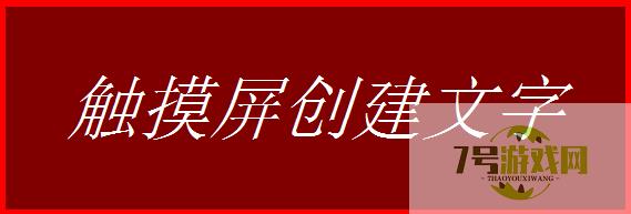 触摸屏如何输入文字