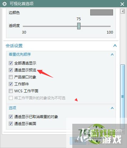 NX 10.0怎么关闭通透显示预览