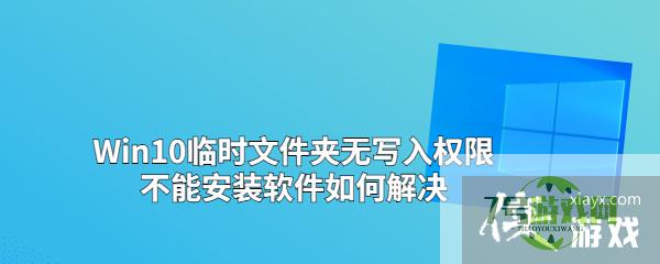 Win10临时文件夹无写入权限如何解决