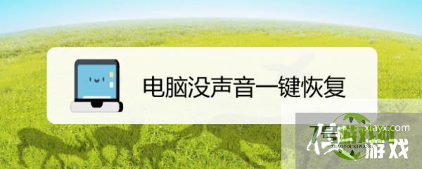 电脑没声音一键恢复