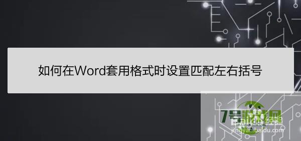 如何在Word套用格式时设置匹配左右括号