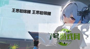 王思聪锦鲤 王思聪锦鲤是什么梗