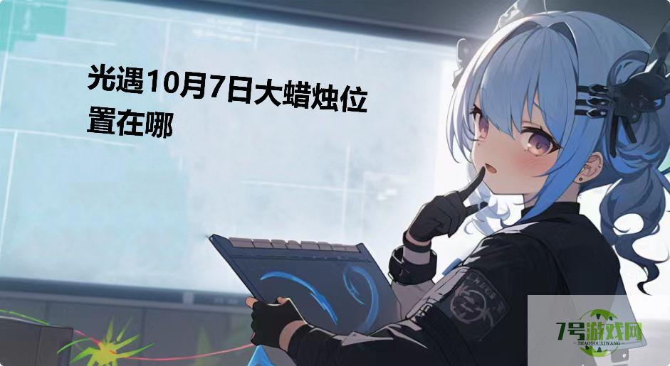 光遇10月7日大蜡烛位置在哪是什么梗
