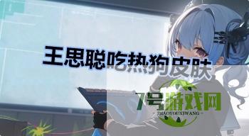王思聪吃热狗皮肤是什么梗