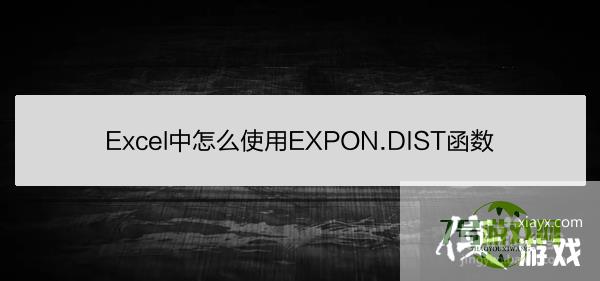 Excel中怎么使用EXPON.DIST函数