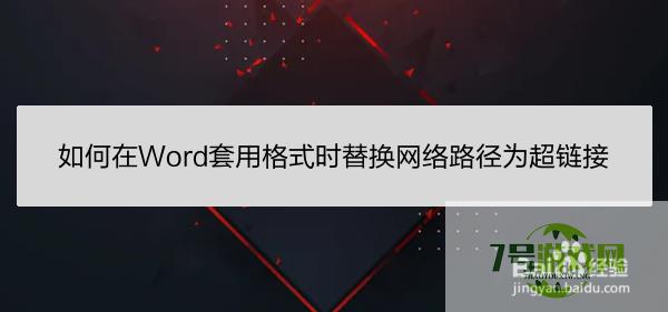 如何在Word套用格式时替换网络路径为超链接