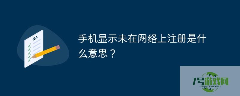 未在网络上注册