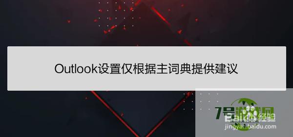 Outlook设置仅根据主词典提供建议