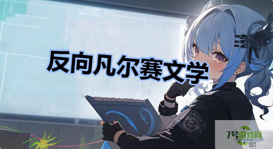 反向凡尔赛文学是什么梗