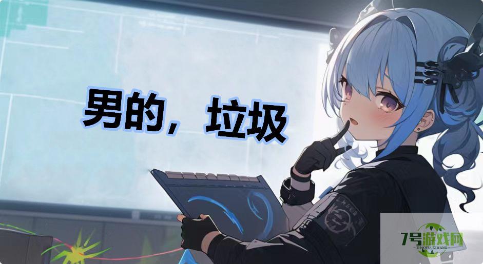 男的，垃圾是什么梗