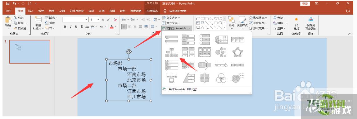 PPT中如何将文字转换成结构图