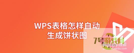 WPS表格怎样自动生成饼状图