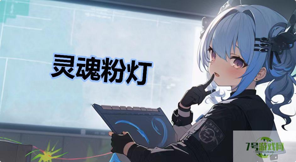 灵魂粉灯是什么梗