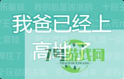 我爸已经上高地了是什么梗
