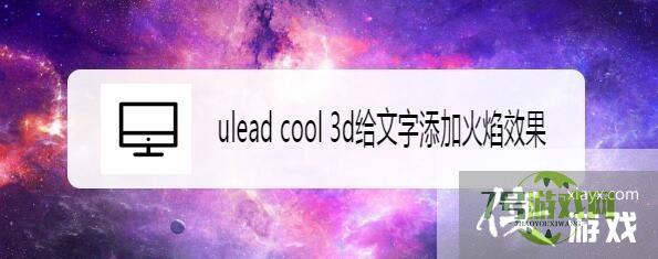ulead cool 3d给文字添加火焰效果