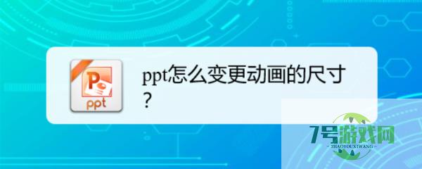 ppt怎么变更动画的尺寸？