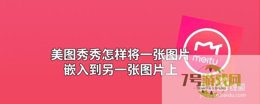 美图秀秀怎样将一张图片嵌入到另一张图片上