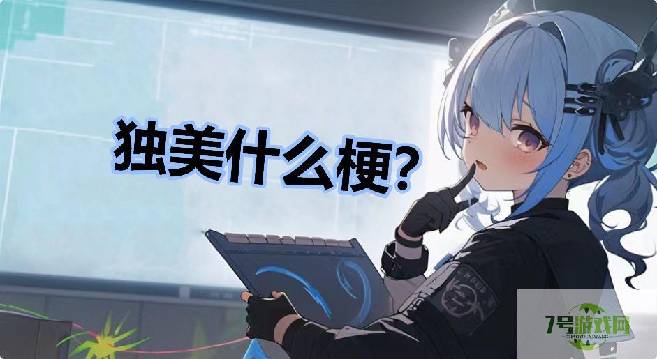 独美什么梗？是什么梗