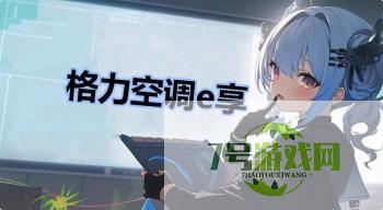 格力空调e享是什么梗