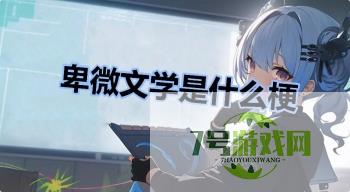 卑微文学是什么梗是什么梗