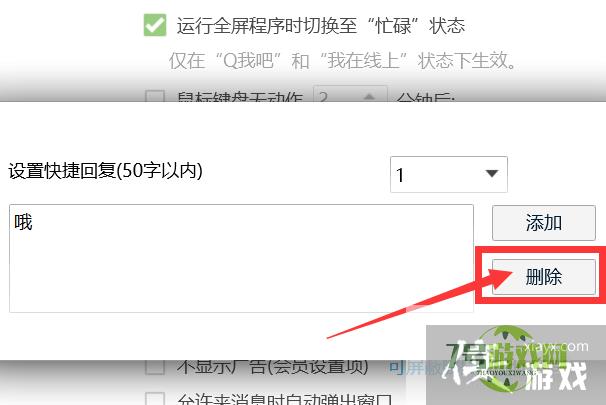 QQ如何删除快捷回复？