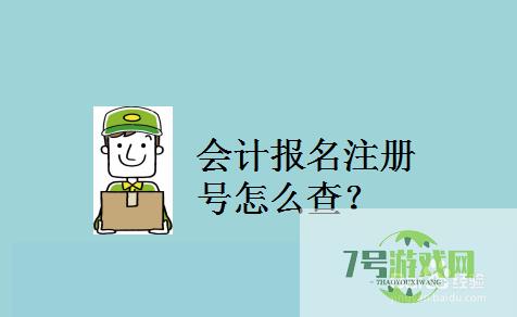 会计报名注册号怎么查？