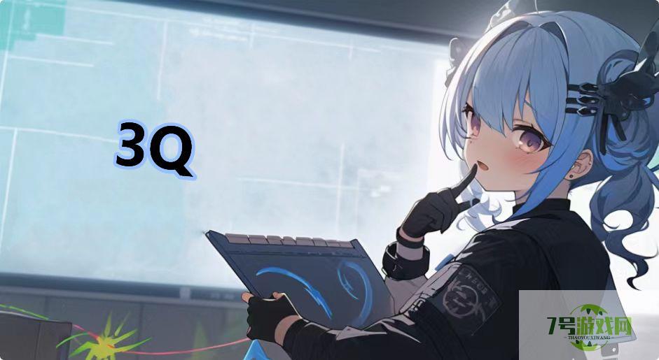 3Q是什么梗