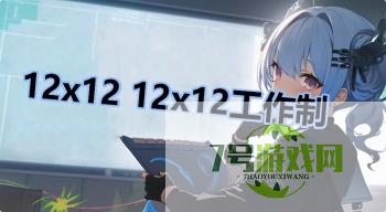 12x12 12x12工作制是什么梗