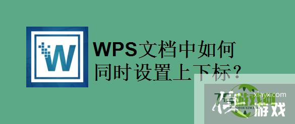 WPS文档中如何同时设置上下标？